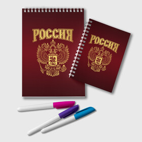 Блокнот с принтом Россия в городе Новоалтайск, 100% бумага | 48 листов, плотность листов — 60 г/м2, плотность картонной обложки — 250 г/м2. Листы скреплены удобной пружинной спиралью. Цвет линий — светло-серый
 | Тематика изображения на принте: russ | russia | герб | двуглавый орёл | российская форма | российский герб | россия | россиянин | русские | русский | сборная россии | символ россии | символика россии | форма россии | я русский