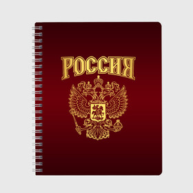 Тетрадь с принтом Россия в городе Новоалтайск, 100% бумага | 48 листов, плотность листов — 60 г/м2, плотность картонной обложки — 250 г/м2. Листы скреплены сбоку удобной пружинной спиралью. Уголки страниц и обложки скругленные. Цвет линий — светло-серый
 | Тематика изображения на принте: russ | russia | герб | двуглавый орёл | российская форма | российский герб | россия | россиянин | русские | русский | сборная россии | символ россии | символика россии | форма россии | я русский