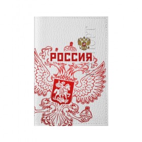 Обложка для паспорта матовая кожа с принтом Россия в городе Новоалтайск, натуральная матовая кожа | размер 19,3 х 13,7 см; прозрачные пластиковые крепления | Тематика изображения на принте: russ | russia | герб | двуглавый орёл | российская форма | российский герб | россия | россиянин | русские | русский | сборная россии | символ россии | символика россии | форма россии | я русский