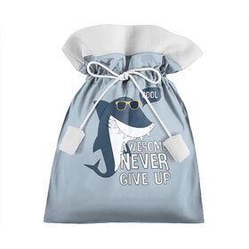 Подарочный 3D мешок с принтом Awesome never give up в городе Новоалтайск, 100% полиэстер | Размер: 29*39 см | background | cool | fish | font | gray | inscription | ocean | sea | shark | smile | style | summer | sunny | teeth | text | view | акула | взгляд | зубы | крутой | лето | море | надпись | океан | очки | рыба | серый | солнечные | стиль | текст 