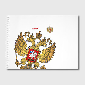 Альбом для рисования с принтом Россия в городе Новоалтайск, 100% бумага
 | матовая бумага, плотность 200 мг. | Тематика изображения на принте: russ | russia | герб | двуглавый орёл | российская форма | российский герб | россия | россиянин | русские | русский | сборная россии | символ россии | символика россии | форма россии | я русский