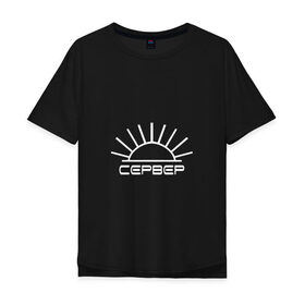 Мужская футболка хлопок Oversize с принтом Сервер (white) в городе Новоалтайск, 100% хлопок | свободный крой, круглый ворот, “спинка” длиннее передней части | north | server | север | сервер