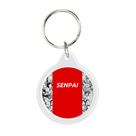 Брелок круглый с принтом SENPAI в городе Новоалтайск, пластик и полированная сталь | круглая форма, металлическое крепление в виде кольца | ahegao | anime | kawai | kowai | oppai | otaku | senpai | sugoi | waifu | weeaboo | yandere | аниме | ахегао | вайфу | виабу | каваи | ковай | культура | отаку | сенпай | сугои | тренд | яндере