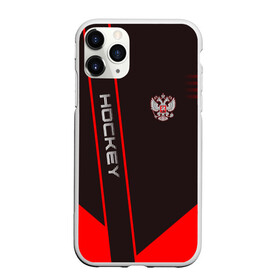 Чехол для iPhone 11 Pro матовый с принтом Hockey в городе Новоалтайск, Силикон |  | hockey | sport | борьба | линии | мячом | надпись | полосы | россии | россия | рф | с | сборная | символ | состязание | спорт | спортсмен | флаг | хоккеист | хоккей | шайба | шайбой