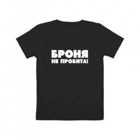 Детская футболка хлопок с принтом Броня не пробита! в городе Новоалтайск, 100% хлопок | круглый вырез горловины, полуприлегающий силуэт, длина до линии бедер | 