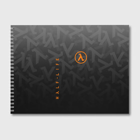 Альбом для рисования с принтом HALF LIFE в городе Новоалтайск, 100% бумага
 | матовая бумага, плотность 200 мг. | Тематика изображения на принте: aperture laboratorie | black mesa | gordon freeman | half life | half life 3 | logo | valve | вэлв | гордон фриман | игра | лого | монтировка | фантастика | халф лайф