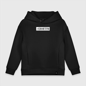 Детское худи Oversize хлопок с принтом Дмитрий в городе Новоалтайск, френч-терри — 70% хлопок, 30% полиэстер. Мягкий теплый начес внутри —100% хлопок | боковые карманы, эластичные манжеты и нижняя кромка, капюшон на магнитной кнопке | name | дима | димон | дмитрий | имя | нейм | ник