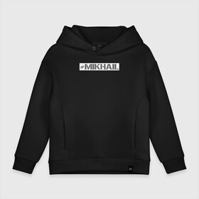 Детское худи Oversize хлопок с принтом Михаил в городе Новоалтайск, френч-терри — 70% хлопок, 30% полиэстер. Мягкий теплый начес внутри —100% хлопок | боковые карманы, эластичные манжеты и нижняя кромка, капюшон на магнитной кнопке | name | имя | михаил | миша | нейм | ник