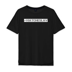 Мужская футболка хлопок Oversize с принтом Вячеслав в городе Новоалтайск, 100% хлопок | свободный крой, круглый ворот, “спинка” длиннее передней части | name | вячеслав | имя | нейм | ник | слава