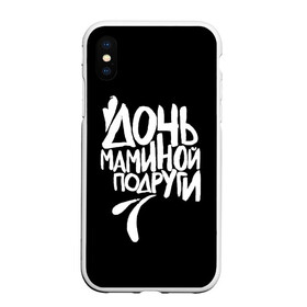 Чехол для iPhone XS Max матовый с принтом Дочь маминой подруги в городе Новоалтайск, Силикон | Область печати: задняя сторона чехла, без боковых панелей | femenism | fitnes | mem | reebok | дочь маминой подруги | мем | ни в какие рамки | подарок | праздник | реклама рибок | рибк | спорт | феминизм | фитнес