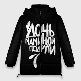 Женская зимняя куртка 3D с принтом Дочь маминой подруги в городе Новоалтайск, верх — 100% полиэстер; подкладка — 100% полиэстер; утеплитель — 100% полиэстер | длина ниже бедра, силуэт Оверсайз. Есть воротник-стойка, отстегивающийся капюшон и ветрозащитная планка. 

Боковые карманы с листочкой на кнопках и внутренний карман на молнии | femenism | fitnes | mem | reebok | дочь маминой подруги | мем | ни в какие рамки | подарок | праздник | реклама рибок | рибк | спорт | феминизм | фитнес