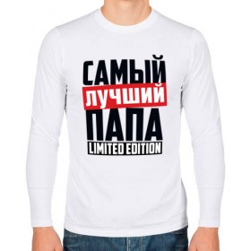 Мужской лонгслив хлопок с принтом Самый лучший папа в городе Новоалтайск, 100% хлопок |  | 23 февраля | в мире | лимит | лучший | надпись | папа | папе | подарок | самый