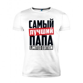 Мужская футболка премиум с принтом Самый лучший папа в городе Новоалтайск, 92% хлопок, 8% лайкра | приталенный силуэт, круглый вырез ворота, длина до линии бедра, короткий рукав | 23 февраля | в мире | лимит | лучший | надпись | папа | папе | подарок | самый