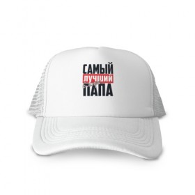 Кепка тракер с сеткой с принтом Самый лучший папа в городе Новоалтайск, трикотажное полотно; задняя часть — сетка | длинный козырек, универсальный размер, пластиковая застежка | 23 февраля | в мире | лимит | лучший | надпись | папа | папе | подарок | самый