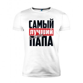 Мужская футболка премиум с принтом Самый лучший папа в городе Новоалтайск, 92% хлопок, 8% лайкра | приталенный силуэт, круглый вырез ворота, длина до линии бедра, короткий рукав | 23 февраля | в мире | лимит | лучший | надпись | папа | папе | подарок | самый