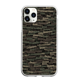 Чехол для iPhone 11 Pro матовый с принтом Именной камуфляж Андрей в городе Новоалтайск, Силикон |  | 23 февраля | андрей | андрюха | андрюша | армия | имя | камуфляж | милитари | паттерн | хаки