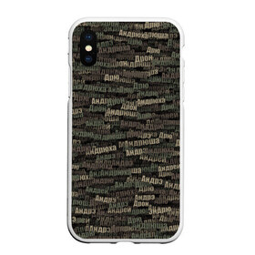 Чехол для iPhone XS Max матовый с принтом Именной камуфляж Андрей в городе Новоалтайск, Силикон | Область печати: задняя сторона чехла, без боковых панелей | 23 февраля | андрей | андрюха | андрюша | армия | имя | камуфляж | милитари | паттерн | хаки