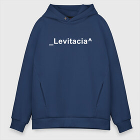 Мужское худи Oversize хлопок с принтом Levitacia в городе Новоалтайск, френч-терри — 70% хлопок, 30% полиэстер. Мягкий теплый начес внутри —100% хлопок | боковые карманы, эластичные манжеты и нижняя кромка, капюшон на магнитной кнопке | levitacia | trend | левитация | мода | надписи