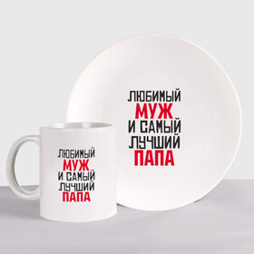 Набор: тарелка + кружка с принтом Любимый муж и папа в городе Новоалтайск, керамика | Кружка: объем — 330 мл, диаметр — 80 мм. Принт наносится на бока кружки, можно сделать два разных изображения. 
Тарелка: диаметр - 210 мм, диаметр для нанесения принта - 120 мм. | лучший | любимый | муж | надпись | папа | папе | подарок | родителям | самый