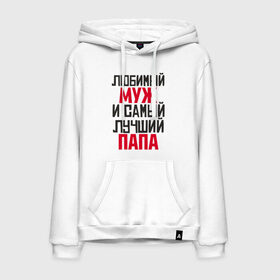 Мужская толстовка хлопок с принтом Любимый муж и папа в городе Новоалтайск, френч-терри, мягкий теплый начес внутри (100% хлопок) | карман-кенгуру, эластичные манжеты и нижняя кромка, капюшон с подкладом и шнурком | лучший | любимый | муж | надпись | папа | папе | подарок | родителям | самый