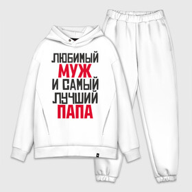 Мужской костюм хлопок OVERSIZE с принтом Любимый муж и папа в городе Новоалтайск,  |  | лучший | любимый | муж | надпись | папа | папе | подарок | родителям | самый