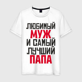 Мужская футболка хлопок с принтом Любимый муж и папа в городе Новоалтайск, 100% хлопок | прямой крой, круглый вырез горловины, длина до линии бедер, слегка спущенное плечо. | лучший | любимый | муж | надпись | папа | папе | подарок | родителям | самый