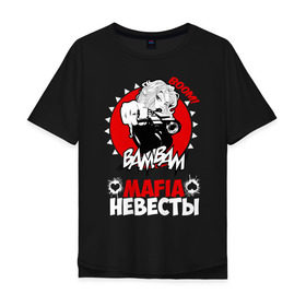 Мужская футболка хлопок Oversize с принтом MAFIA НЕВЕСТЫ в городе Новоалтайск, 100% хлопок | свободный крой, круглый ворот, “спинка” длиннее передней части | 