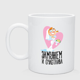Кружка керамическая с принтом Замужем и Счастлива (парная) в городе Новоалтайск, керамика | объем — 330 мл, диаметр — 80 мм. Принт наносится на бока кружки, можно сделать два разных изображения | годовщина | девичник | его | жена | женат | женатики | женатые | замужем | замужняя | и счастлив | и счастлива | люблю | медовый | месяц | молодожены | мужа | свадьба | счастливая