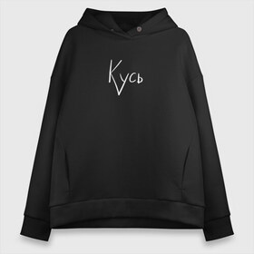 Женское худи Oversize хлопок с принтом Кусь в городе Новоалтайск, френч-терри — 70% хлопок, 30% полиэстер. Мягкий теплый начес внутри —100% хлопок | боковые карманы, эластичные манжеты и нижняя кромка, капюшон на магнитной кнопке | кот | котёнок | кошка