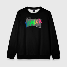 Детский свитшот 3D Mishka NYC x Tessa Violet: в городе Новоалтайск, 100% полиэстер | свободная посадка, прямой крой, мягкая тканевая резинка на рукавах и понизу свитшота | crush | memes | mishka | mishkanyc | nyc | ski patrol crewneck | tessa violet | блогер | бренд | мем | мишка | певица | русские вперёд | стритвер | тесса виолет | тесса императрица | уличная мода | урбан стаил | ютуб
