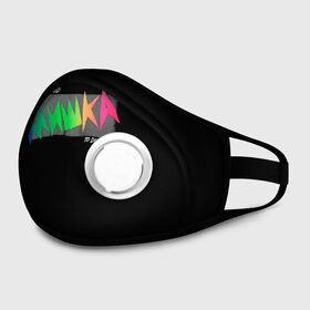 Маска из неопрена с принтом Mishka NYC x Tessa Violet в городе Новоалтайск, неопрен 100% | Форма огибающая нос. Резинки для ушей с дополнительной резинкой на затылке. Клапан для выдоха для активного дыхания при занятиях спортом. Эластичный материал маски и окантовки для лучшего растяжения и прилегания маски.  | crush | memes | mishka | mishkanyc | nyc | ski patrol crewneck | tessa violet | блогер | бренд | мем | мишка | певица | русские вперёд | стритвер | тесса виолет | тесса императрица | уличная мода | урбан стаил | ютуб