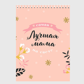 Скетчбук с принтом Самая лучшая мама в городе Новоалтайск, 100% бумага
 | 48 листов, плотность листов — 100 г/м2, плотность картонной обложки — 250 г/м2. Листы скреплены сверху удобной пружинной спиралью | 8 марта | feminism | girl power | like a girl | venus | весна | женщины | международный женский день | подарок | феминизм
