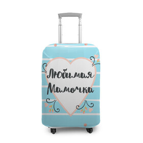 Чехол для чемодана 3D с принтом Любимая Мамочка в городе Новоалтайск, 86% полиэфир, 14% спандекс | двустороннее нанесение принта, прорези для ручек и колес | 8 марта | feminism | girl power | like a girl | venus | весна | женщины | международный женский день | подарок | феминизм