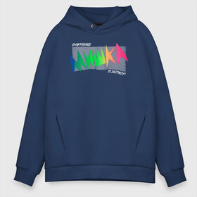 Мужское худи Oversize хлопок с принтом Mishka NYC x Tessa Violet в городе Новоалтайск, френч-терри — 70% хлопок, 30% полиэстер. Мягкий теплый начес внутри —100% хлопок | боковые карманы, эластичные манжеты и нижняя кромка, капюшон на магнитной кнопке | Тематика изображения на принте: addict | keep watch | mishka | mishkanyc | nyc | ski patrol crewneck | tessa violet | бренд | мишка | стритвер | тесса виолет | уличная мода | урбан стаил