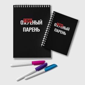 Блокнот с принтом Отличный Парень в городе Новоалтайск, 100% бумага | 48 листов, плотность листов — 60 г/м2, плотность картонной обложки — 250 г/м2. Листы скреплены удобной пружинной спиралью. Цвет линий — светло-серый
 | bad | bad boy | boss | boy | brazzers | dont no panic | gucci | gussi | keep calm | off white | supreme | trasher | антибренд | имена | настроение | парень | я