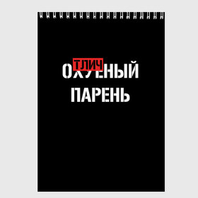 Скетчбук с принтом Отличный Парень в городе Новоалтайск, 100% бумага
 | 48 листов, плотность листов — 100 г/м2, плотность картонной обложки — 250 г/м2. Листы скреплены сверху удобной пружинной спиралью | bad | bad boy | boss | boy | brazzers | dont no panic | gucci | gussi | keep calm | off white | supreme | trasher | антибренд | имена | настроение | парень | я