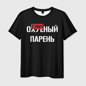 Мужская футболка 3D с принтом Отличный Парень в городе Новоалтайск, 100% полиэфир | прямой крой, круглый вырез горловины, длина до линии бедер | bad | bad boy | boss | boy | brazzers | dont no panic | gucci | gussi | keep calm | off white | supreme | trasher | антибренд | имена | настроение | парень | я