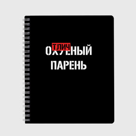 Тетрадь с принтом Отличный Парень в городе Новоалтайск, 100% бумага | 48 листов, плотность листов — 60 г/м2, плотность картонной обложки — 250 г/м2. Листы скреплены сбоку удобной пружинной спиралью. Уголки страниц и обложки скругленные. Цвет линий — светло-серый
 | bad | bad boy | boss | boy | brazzers | dont no panic | gucci | gussi | keep calm | off white | supreme | trasher | антибренд | имена | настроение | парень | я