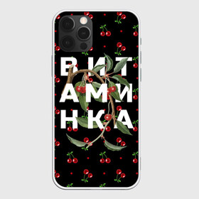 Чехол для iPhone 12 Pro Max с принтом Тима Белорусских - Витаминка в городе Новоалтайск, Силикон |  | Тематика изображения на принте: belorusskih | hip | hop | rap | russian | tima | белорусский | белорусских | взял | витаминка | искры | кроссы | кросы | мокрые | незабудка | полетел | поп | русский | рэп | рэпер | тима | тимофей | хип | хоп