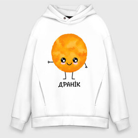 Мужское худи Oversize хлопок с принтом Драник в городе Новоалтайск, френч-терри — 70% хлопок, 30% полиэстер. Мягкий теплый начес внутри —100% хлопок | боковые карманы, эластичные манжеты и нижняя кромка, капюшон на магнитной кнопке | для двоих | дранiк | драник | еда | парные | сметана | сметанка | смятанка