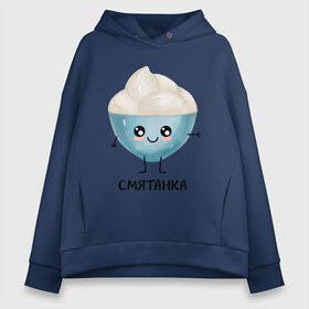 Женское худи Oversize хлопок с принтом Смятанка в городе Новоалтайск, френч-терри — 70% хлопок, 30% полиэстер. Мягкий теплый начес внутри —100% хлопок | боковые карманы, эластичные манжеты и нижняя кромка, капюшон на магнитной кнопке | для двоих | дранiк | драник | еда | парные | сметана | сметанка | смятанка