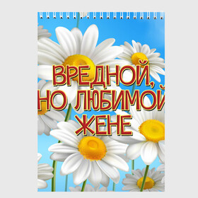 Скетчбук с принтом Вредной жене в городе Новоалтайск, 100% бумага
 | 48 листов, плотность листов — 100 г/м2, плотность картонной обложки — 250 г/м2. Листы скреплены сверху удобной пружинной спиралью | 8 марта | вредной жене | день рождения | жена | жене | лето | любимой жене | от мужа | подарок | праздник | ромашки | цветы