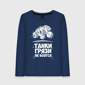 Женский лонгслив хлопок с принтом Танки Грязи Не Боятся в городе Новоалтайск, 100% хлопок |  | big foot | monster | truck | авто | автоприколы | большая | внедорожник | гонки | грязи | джип | колесах | машина | монстр | на огромных | не боятся | огромный | приколы | танк | танки | трак | тюнинг