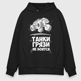 Мужское худи Oversize хлопок с принтом Танки Грязи Не Боятся в городе Новоалтайск, френч-терри — 70% хлопок, 30% полиэстер. Мягкий теплый начес внутри —100% хлопок | боковые карманы, эластичные манжеты и нижняя кромка, капюшон на магнитной кнопке | big foot | monster | truck | авто | автоприколы | большая | внедорожник | гонки | грязи | джип | колесах | машина | монстр | на огромных | не боятся | огромный | приколы | танк | танки | трак | тюнинг