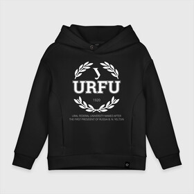 Детское худи Oversize хлопок с принтом URFU в городе Новоалтайск, френч-терри — 70% хлопок, 30% полиэстер. Мягкий теплый начес внутри —100% хлопок | боковые карманы, эластичные манжеты и нижняя кромка, капюшон на магнитной кнопке | институт | студент | универ | университет | уральский федеральный университет | урфу
