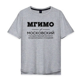 Мужская футболка хлопок Oversize с принтом МГИМО в городе Новоалтайск, 100% хлопок | свободный крой, круглый ворот, “спинка” длиннее передней части | mgimo | moscow state institute of international relations | институт | московский государственный институт международных отношений | студент | универ | университет