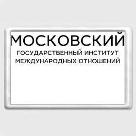 Магнит 45*70 с принтом МГИМО в городе Новоалтайск, Пластик | Размер: 78*52 мм; Размер печати: 70*45 | mgimo | moscow state institute of international relations | институт | московский государственный институт международных отношений | студент | универ | университет
