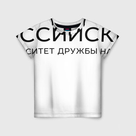 Детская футболка 3D с принтом РУДН в городе Новоалтайск, 100% гипоаллергенный полиэфир | прямой крой, круглый вырез горловины, длина до линии бедер, чуть спущенное плечо, ткань немного тянется | peoples friendship university of russia | rudn | институт | российский университет дружбы народов | студент | универ | университет