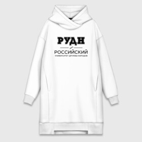 Платье-худи хлопок с принтом РУДН в городе Новоалтайск,  |  | peoples friendship university of russia | rudn | институт | российский университет дружбы народов | студент | универ | университет