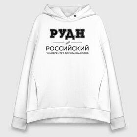 Женское худи Oversize хлопок с принтом РУДН в городе Новоалтайск, френч-терри — 70% хлопок, 30% полиэстер. Мягкий теплый начес внутри —100% хлопок | боковые карманы, эластичные манжеты и нижняя кромка, капюшон на магнитной кнопке | peoples friendship university of russia | rudn | институт | российский университет дружбы народов | студент | универ | университет